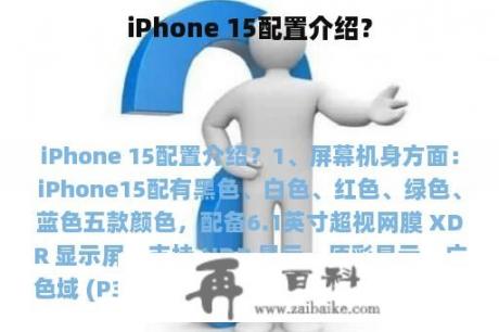 iPhone 15配置介绍？