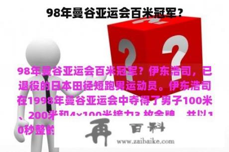 98年曼谷亚运会百米冠军？