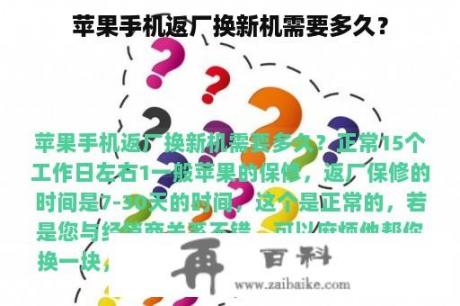 苹果手机返厂换新机需要多久？