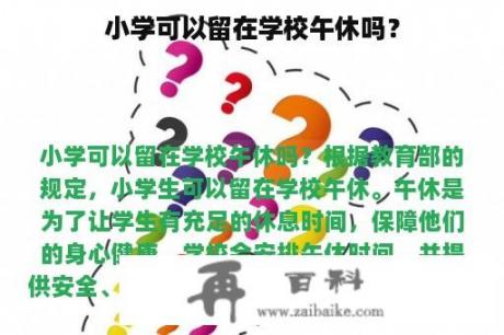 小学可以留在学校午休吗？