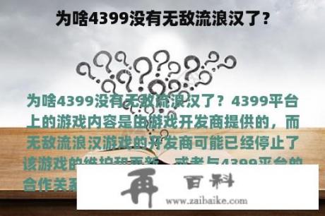 为啥4399没有无敌流浪汉了？