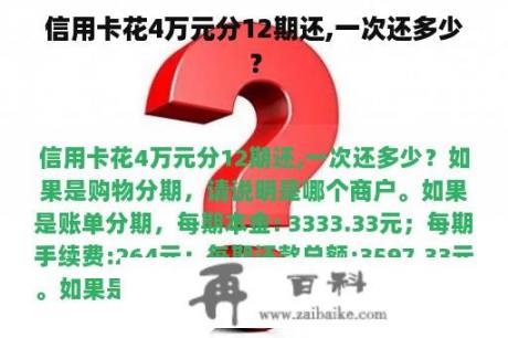 信用卡花4万元分12期还,一次还多少？