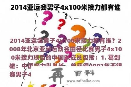 2014亚运会男子4x100米接力都有谁？