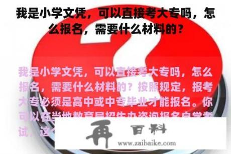 我是小学文凭，可以直接考大专吗，怎么报名，需要什么材料的？