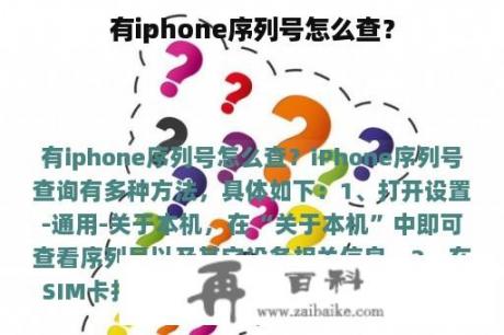 有iphone序列号怎么查？