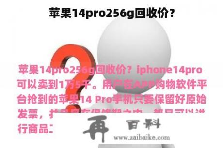 苹果14pro256g回收价？