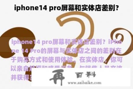 iphone14 pro屏幕和实体店差别？