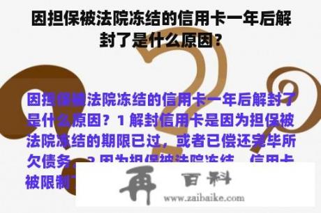 因担保被法院冻结的信用卡一年后解封了是什么原因？