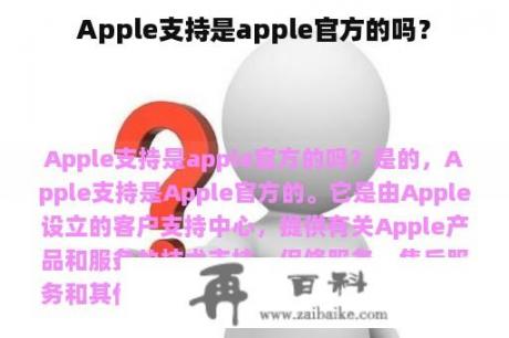 Apple支持是apple官方的吗？