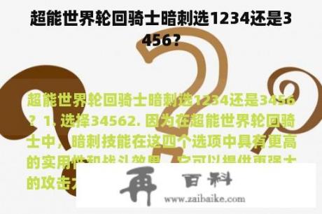 超能世界轮回骑士暗刺选1234还是3456？