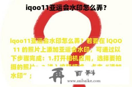 iqoo11亚运会水印怎么弄？