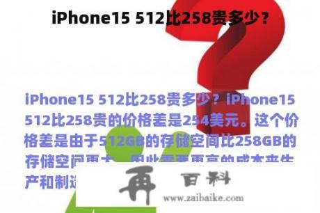iPhone15 512比258贵多少？