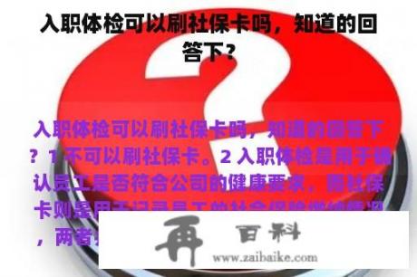 入职体检可以刷社保卡吗，知道的回答下？