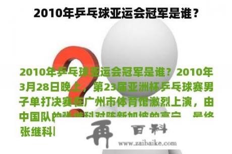 2010年乒乓球亚运会冠军是谁？