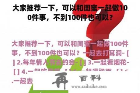 大家推荐一下，可以和闺蜜一起做100件事，不到100件也可以？