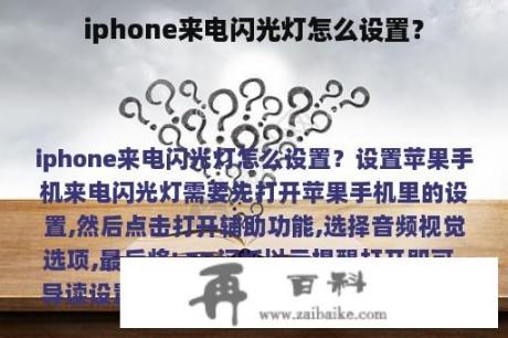 iphone来电闪光灯怎么设置？