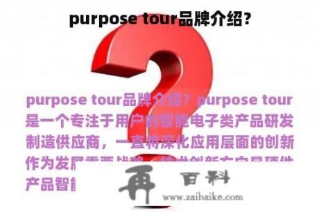 purpose tour品牌介绍？