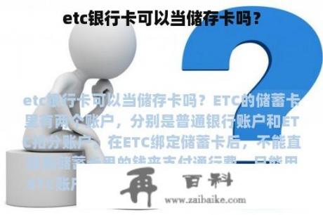 etc银行卡可以当储存卡吗？