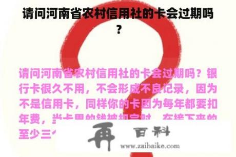 请问河南省农村信用社的卡会过期吗？