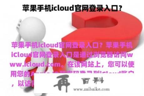 苹果手机icloud官网登录入口？