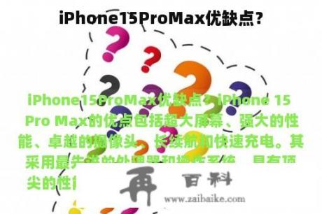 iPhone15ProMax优缺点？