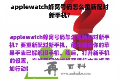 applewatch蜂窝号码怎么重新配对新手机？