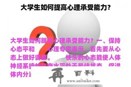 大学生如何提高心理承受能力？