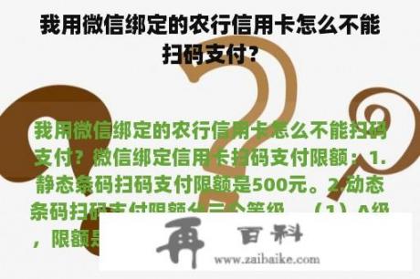 我用微信绑定的农行信用卡怎么不能扫码支付？