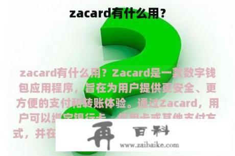 zacard有什么用？