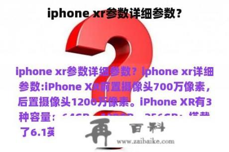 iphone xr参数详细参数？