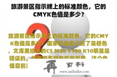 旅游景区指示牌上的标准颜色，它的CMYK色值是多少？