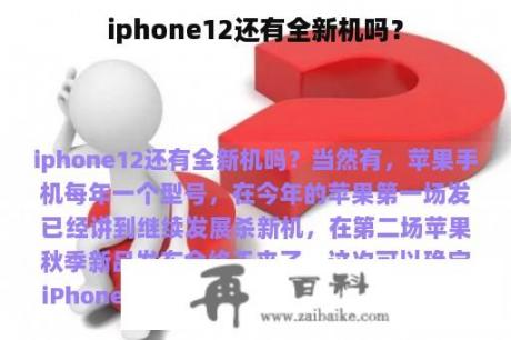 iphone12还有全新机吗？