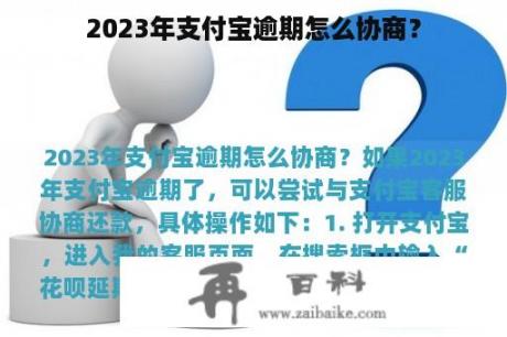 2023年支付宝逾期怎么协商？