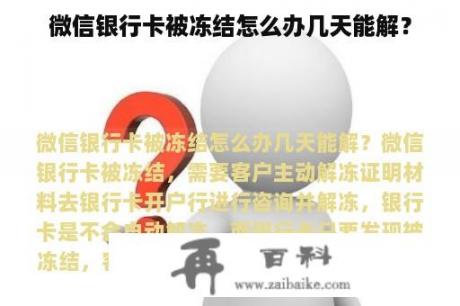 微信银行卡被冻结怎么办几天能解？