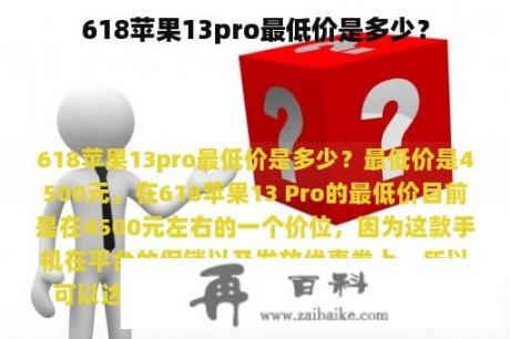 618苹果13pro最低价是多少？