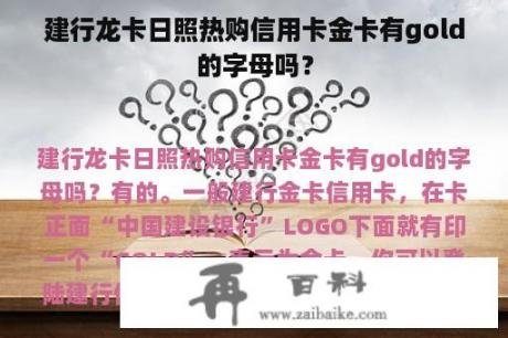 建行龙卡日照热购信用卡金卡有gold的字母吗？