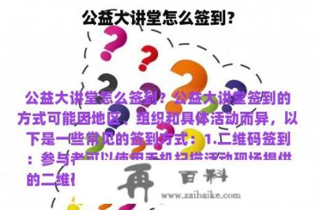 公益大讲堂怎么签到？