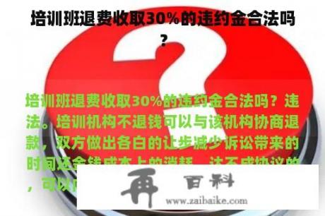 培训班退费收取30%的违约金合法吗？