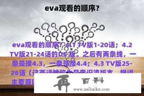 eva观看的顺序？