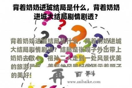 背着奶奶进城结局是什么，背着奶奶进城大结局剧情剧透？