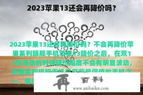 2023苹果13还会再降价吗？