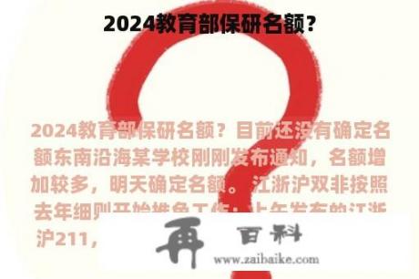 2024教育部保研名额？