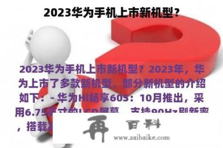 2023华为手机上市新机型？