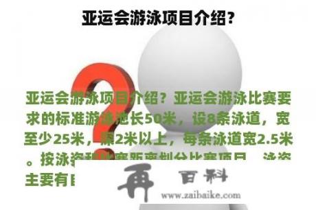 亚运会游泳项目介绍？