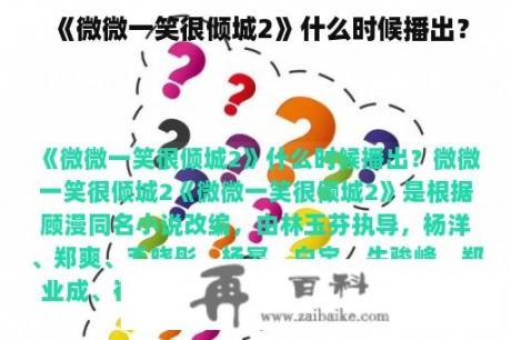 《微微一笑很倾城2》什么时候播出？