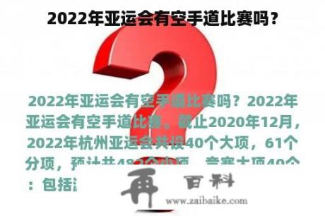 2022年亚运会有空手道比赛吗？