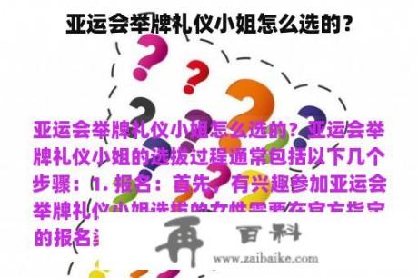 亚运会举牌礼仪小姐怎么选的？