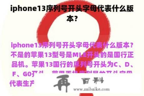 iphone13序列号开头字母代表什么版本？