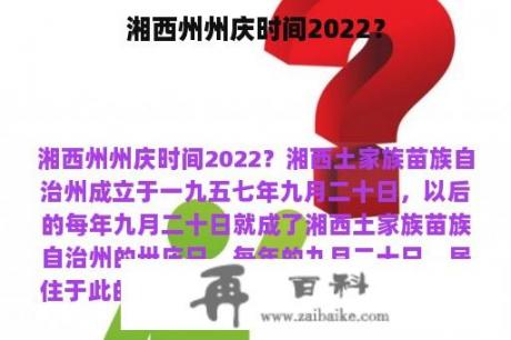 湘西州州庆时间2022？