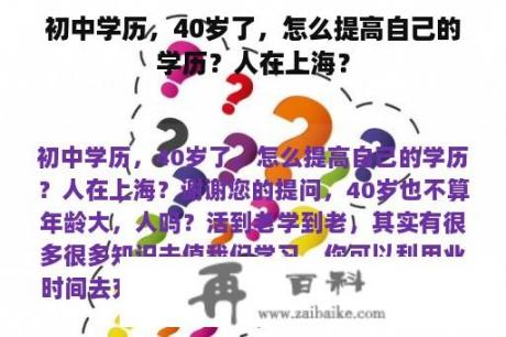 初中学历，40岁了，怎么提高自己的学历？人在上海？